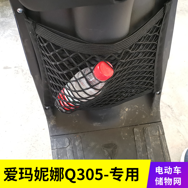 爱玛妮娜Q305电动车储物网兜