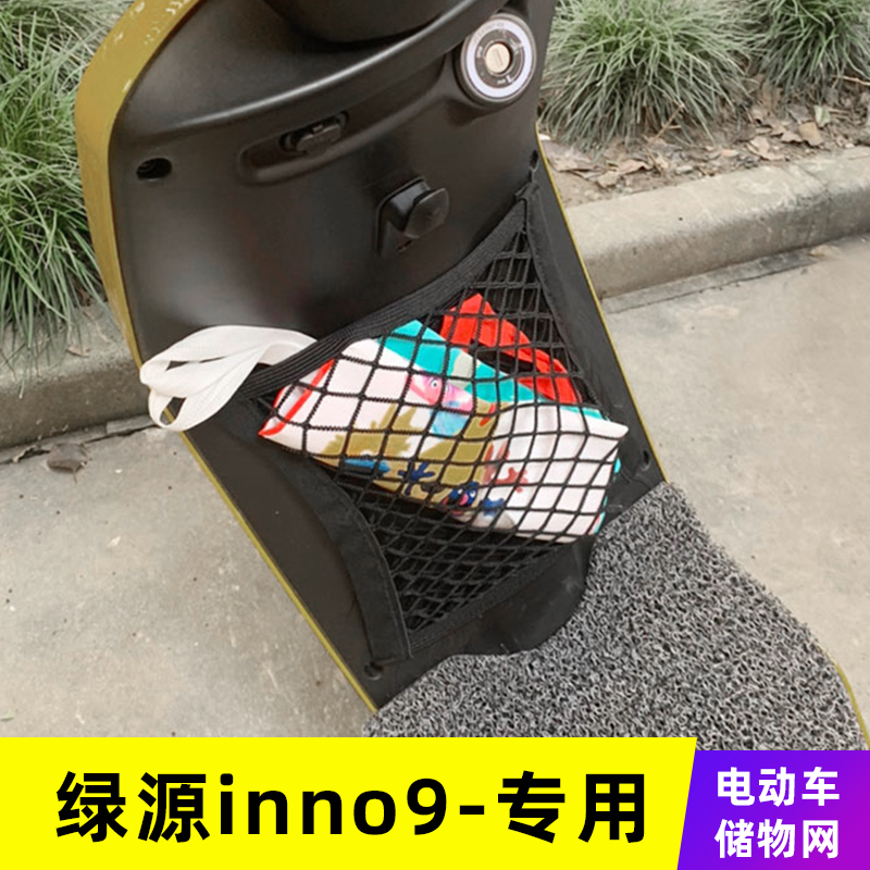 专用绿源INNO9电动车网兜收纳