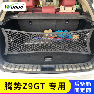 专用腾势Z9GT后备箱网兜汽车固定行李置物袋车载收纳箱储物弹力网