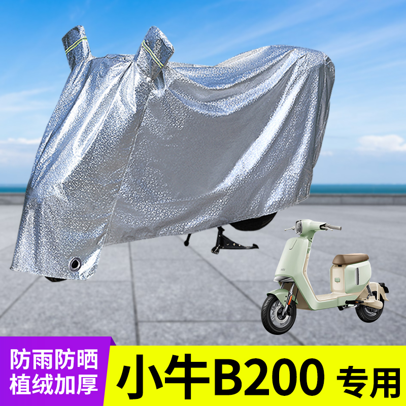 适用小牛B200电动车防晒防雨罩