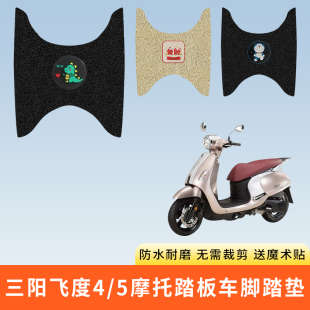 专用三阳飞度4/5摩托电动车脚踩垫子防水踏板脚垫电瓶脚踏板防滑