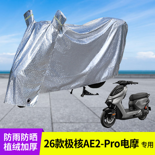 专用26款极核AE2Pro车衣防雨罩