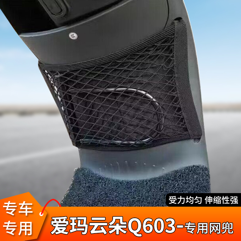爱玛云朵q603电动车前置物网兜
