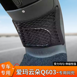 适用爱玛云朵q603电动车前置物头盔网兜收纳储物袋电瓶车挂包配件