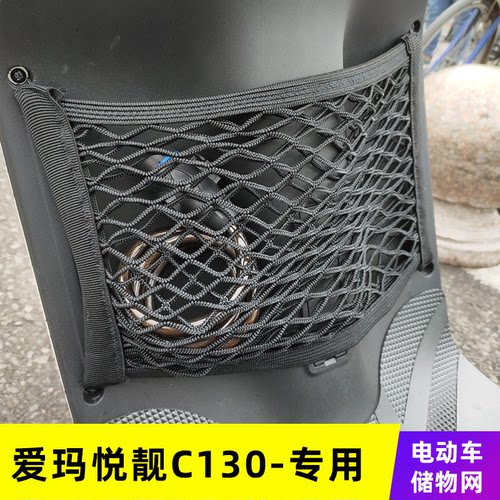 专用爱玛悦靓C130电动车网兜收纳储物网车前置物盒改装配件挂物包