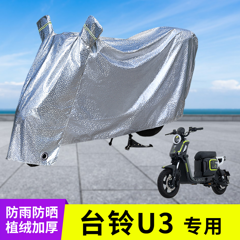 适用台铃U3电动车防晒防雨罩