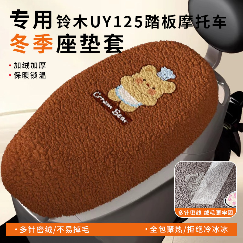适用铃木UY125摩托车加绒坐垫