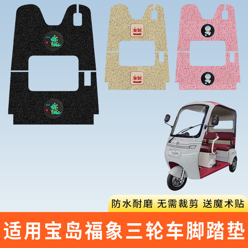 专用宝岛福象三轮车脚踩垫子防水