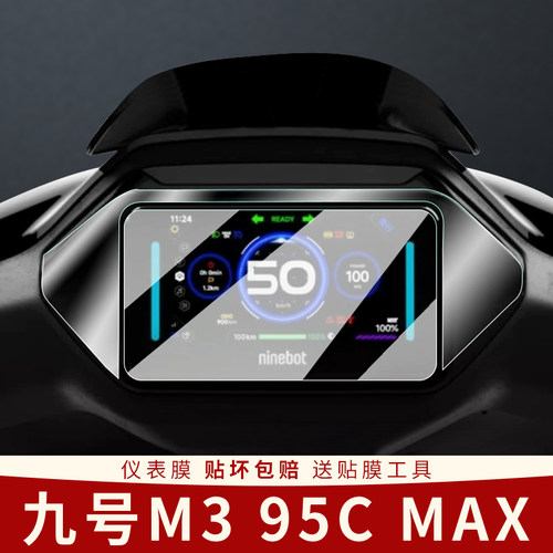 适用九号M395cmax仪表膜N370C