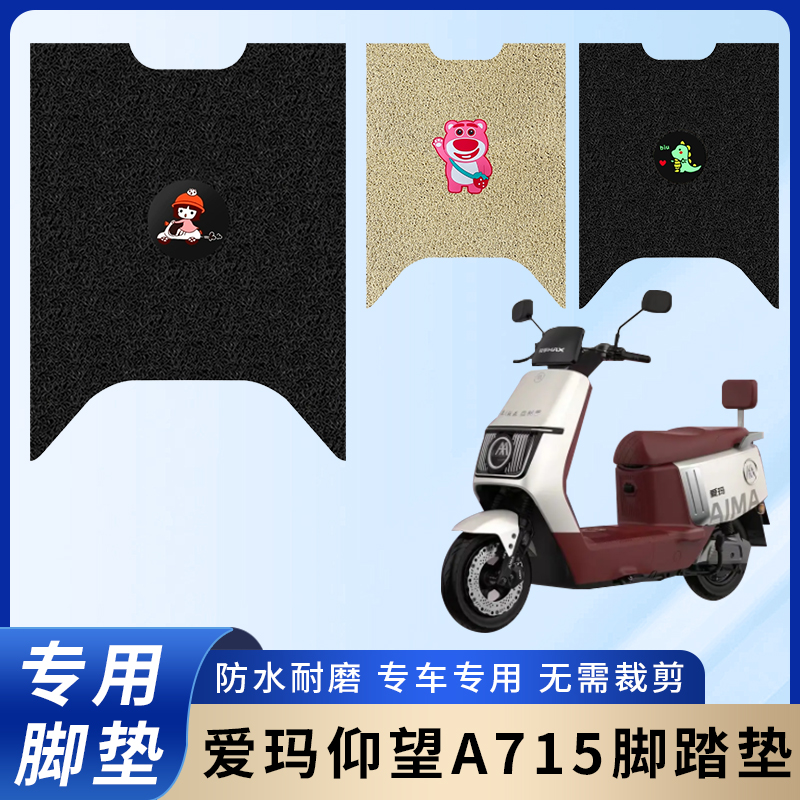 专用爱玛仰望A715电动电瓶车脚垫防水防滑装饰脚踩踏板垫脚踏耐磨