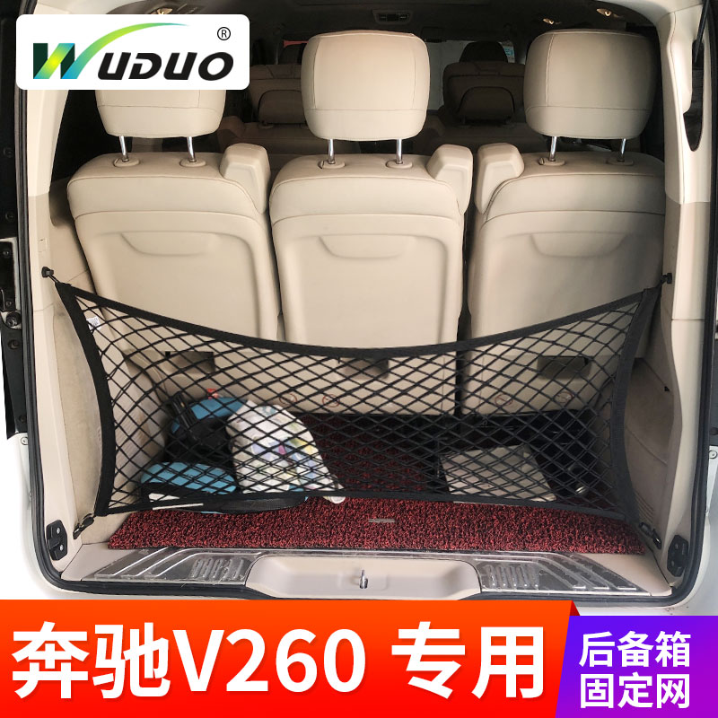 奔驰v260v级mpv拦网汽车后备箱