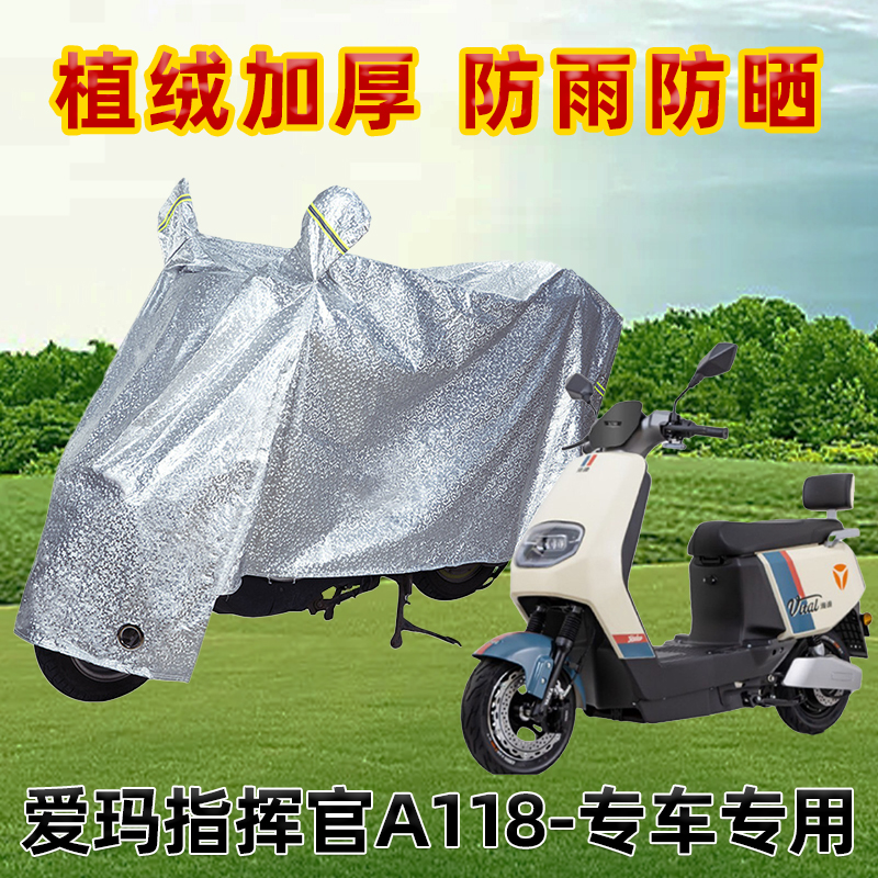 爱玛指挥官A118电动车防晒防雨罩防尘车罩防风雨披挡风车衣遮阳
