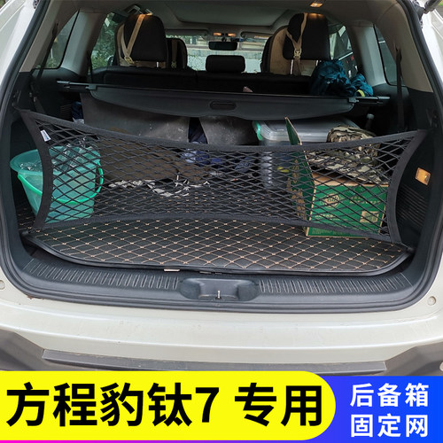 专用方程豹钛7尾箱固定行李汽车后备箱网兜车载收纳储物袋置物