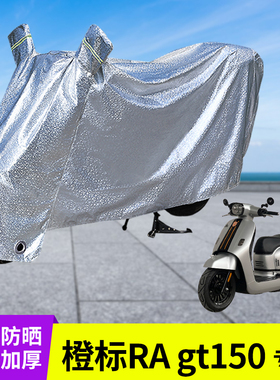 适用橙标RAgt150摩托车防晒防雨罩车衣踏板车遮雨雨衣防尘挡风