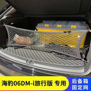 海豹06DM-i旅行版尾箱固定行李汽车后备箱网兜车载收纳储物袋车内