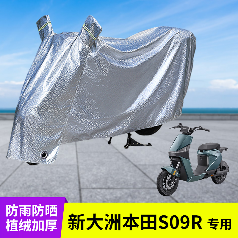 本田S09R电动车防晒防雨罩车衣