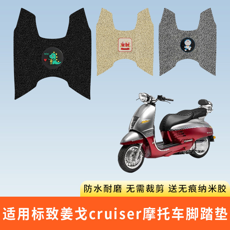 专用标致姜戈cruiser摩托车脚垫