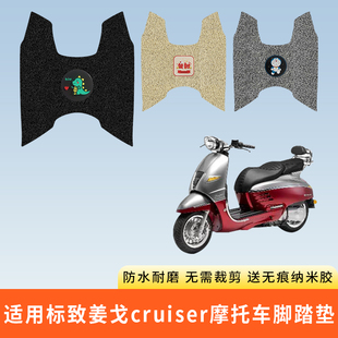 专用标致姜戈cruiser摩托车脚踩垫子防水踏板脚垫电动脚踏板防滑