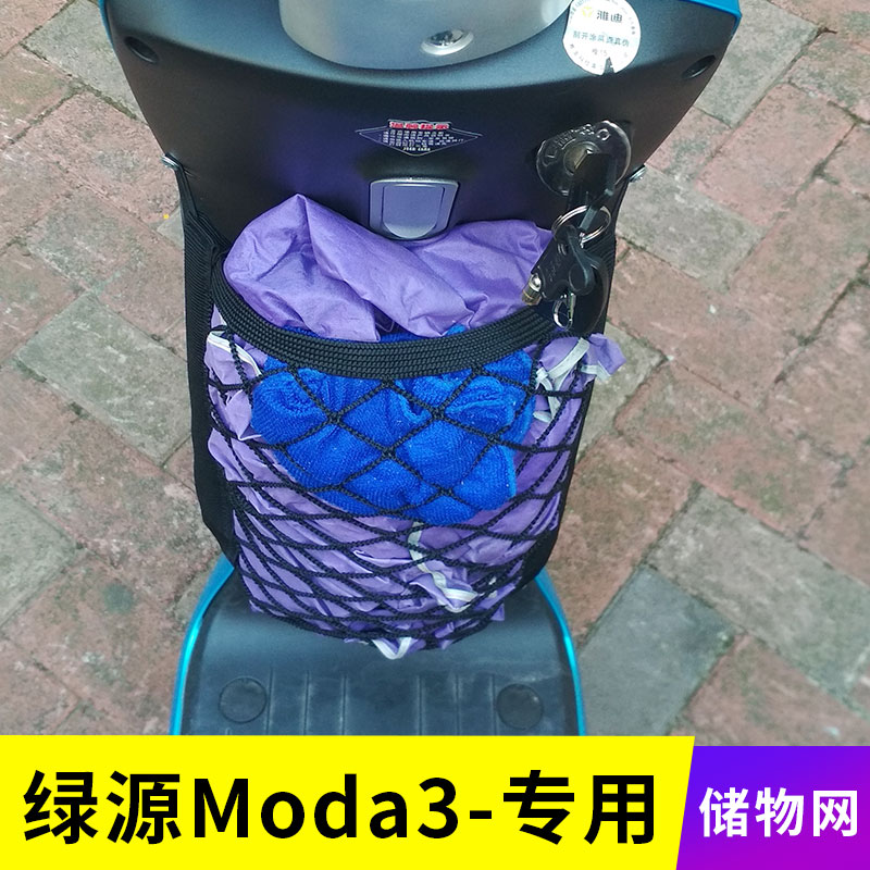 专用绿源Moda3电动车网储物弹力网兜车筐收纳袋置物挂包改装配件-封面