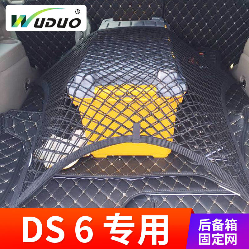 专用 于DS6汽车后备箱网兜 固定行李网车内弹力网 置物袋车用网罩