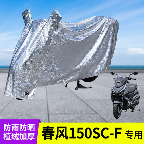 专用春风150SC车衣防晒防雨罩F