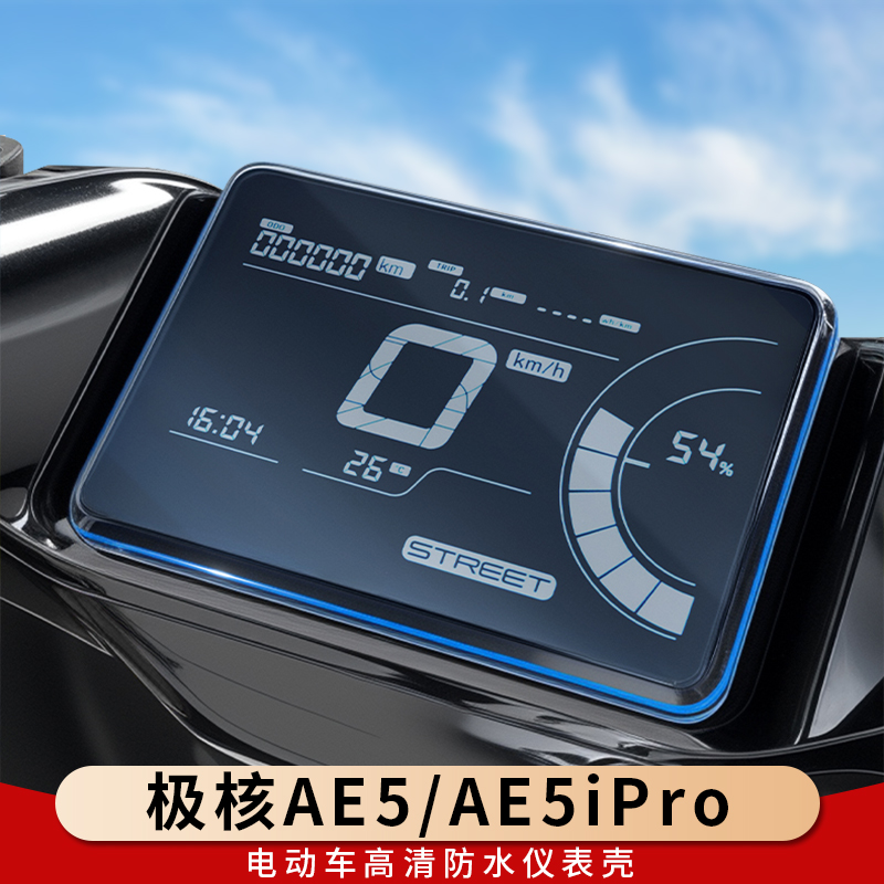 专用极核AE5仪表罩保护壳AE5iPro
