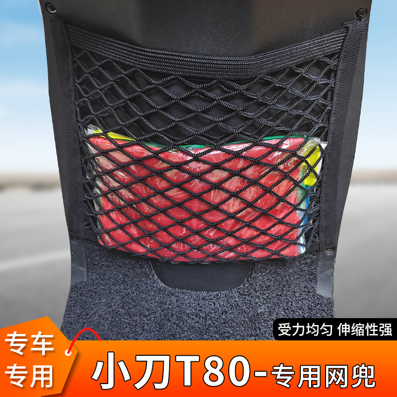 小刀T80电动车前置物头盔网兜