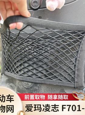 爱玛凌志2024 F701电动车前置物网兜收纳储物电瓶车前置挂包配件