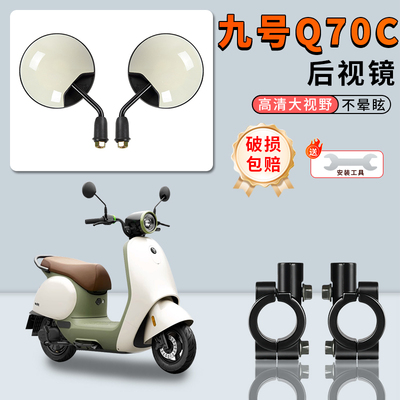 电动车后视镜专用九号Q70C倒后镜