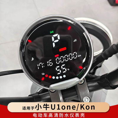 专用小牛U1one/Kone仪表罩保护壳