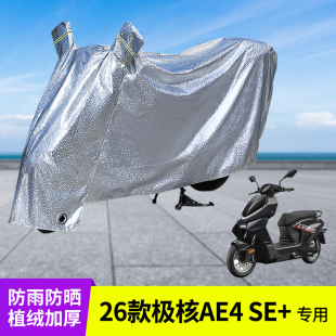 专用26款极核AE4 SE+车衣防晒防雨罩电动车遮阳电瓶雨衣挡风车罩