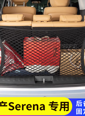 适用于香港右钛日产Serena C25 C26 C27后备箱行李网尾箱置物网兜