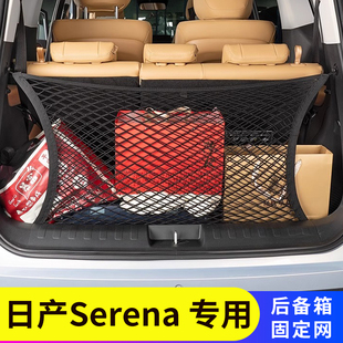适用于香港右钛日产Serena C25 C26 C27后备箱行李网尾箱置物网兜