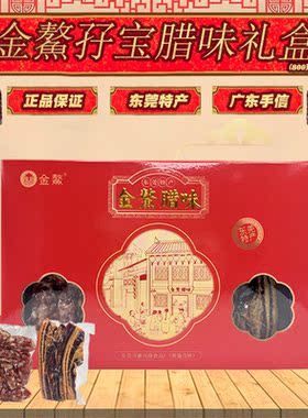 金鰲腊味干爽阴凉东莞双拼腊肠