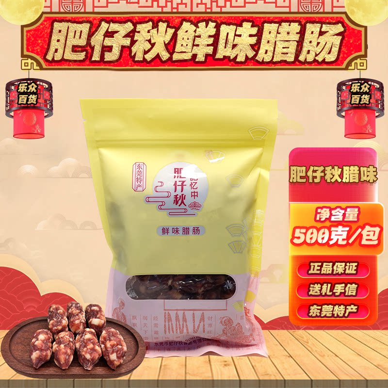 东莞特产肥仔秋 广式腊肠传统广味香肠年货送礼生抽豉味腊味500克