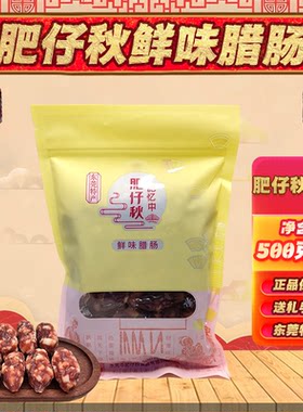 年货东莞腊肠肥仔秋冷藏