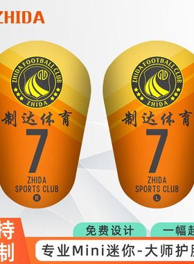 ZHIDA制达 专业MiNi迷你小号足球护腿板定制超轻超薄小型护板定做
