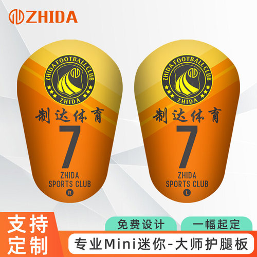 MiNi迷你小号专业定制足球护腿板
