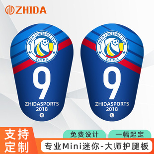 ZHIDA制达专业DIY足球护腿板定制MiNi迷你小号板超轻薄中号大师板