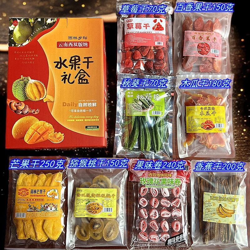 果干云南特产水果干热带综合果干大礼包走亲访友零食礼包果干