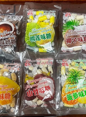 云南西双版纳风味水果软糖椰子芒果榴莲山竹菠萝咖啡包邮零食糖果