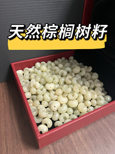 金佛草籽 棕榈树籽 精品 纯天然手工文玩盘完已抛光打孔 定手串