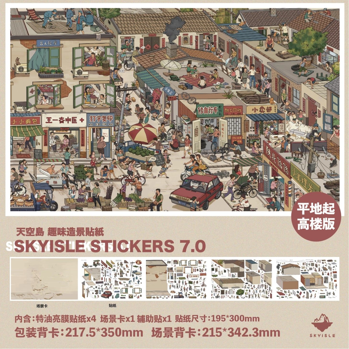 天空岛6.0+7.0九零后小镇造景贴纸 立体童年微缩街景特油解压贴画,文具电教/文化用品/商务用品,贴纸/立体贴纸,淘宝优惠券,粉丝福利购,淘宝优惠卷