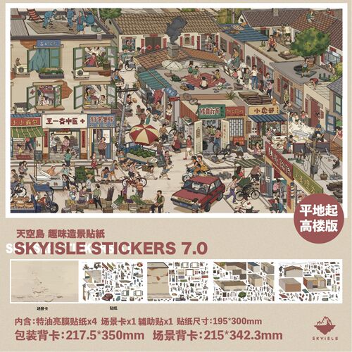 天空岛6.07.0九零后小镇造景贴纸