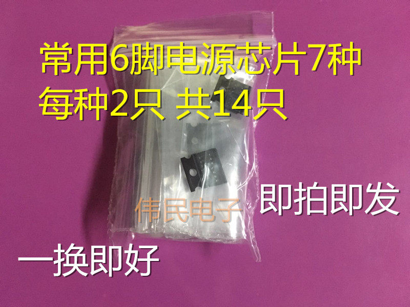 六脚贴片电源芯片 sot-23-6 7种 每种各2只【特价超实惠】