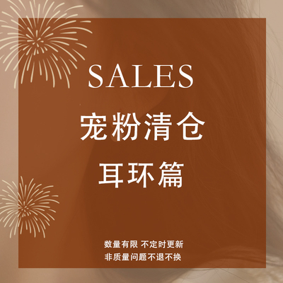 【SALES】宠粉清仓 耳环篇 925纯银耳钉银针耳环耳饰 售完无补