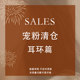 SALES 宠粉清仓 耳环篇 925纯银耳钉银针耳环耳饰 售完无补