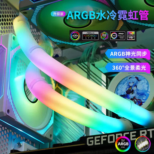 发光水冷管ARGB神光同步灯管5V3针360酷炫光效机箱装饰DIY霓虹管