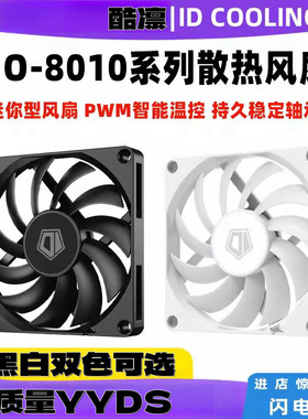 ID-COOLING风八8CM薄扇80108厘米小4针PWM智能温控薄款风扇
