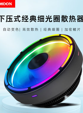 COOLMOON缤纷CPU风扇台式机电脑自动变色多平台静音散热CPU散热器